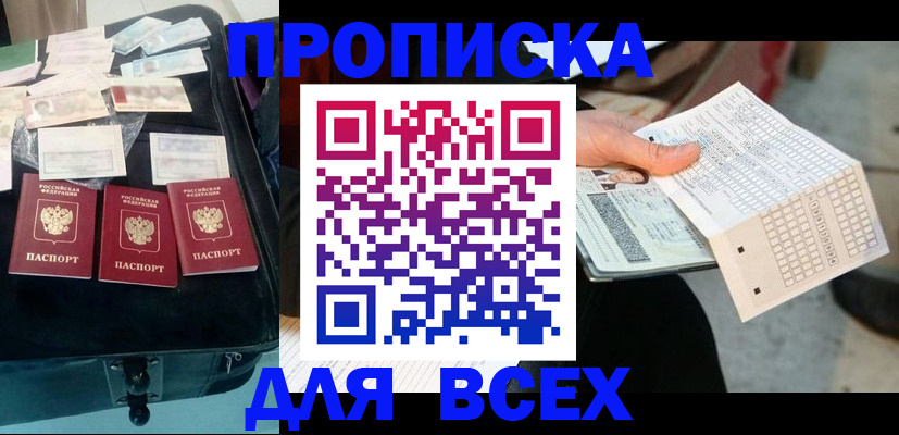купить прописку в Новгородской области